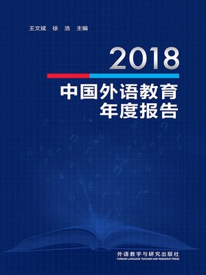 cover image of 2018中国外语教育年度报告